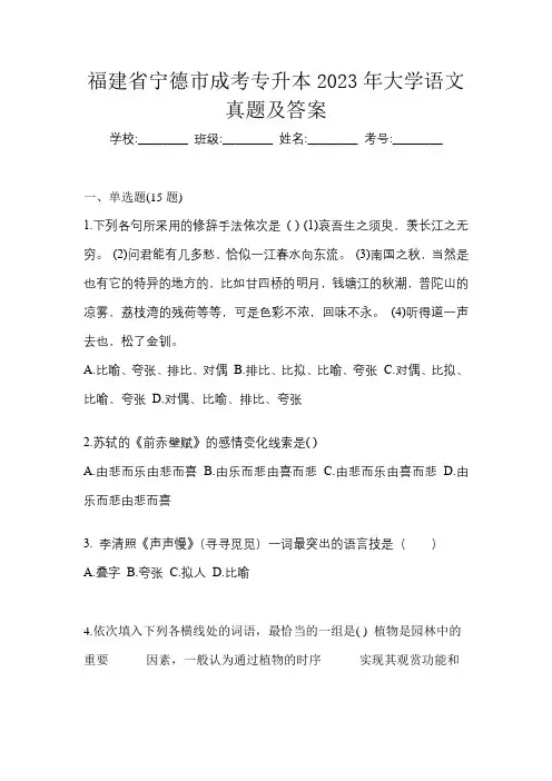 福建省宁德市成考专升本2023年大学语文真题及答案