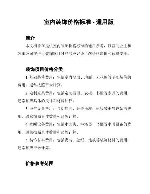 室内装饰价格标准 - 通用版