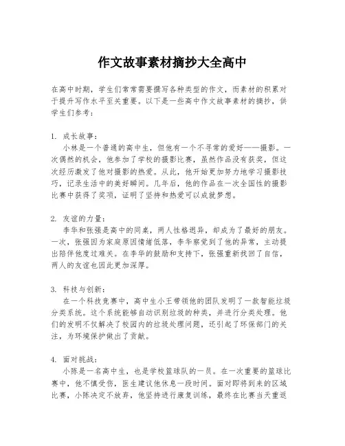 作文故事素材摘抄大全高中