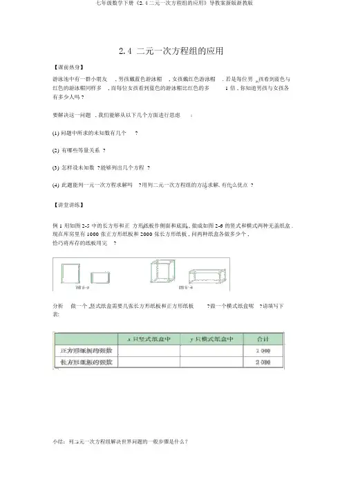 七年级数学下册《2.4二元一次方程组的应用》导学案新版浙教版