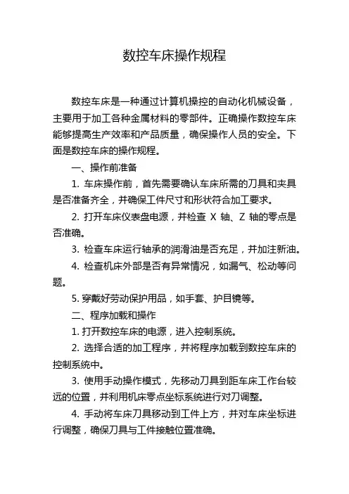 数控车床操作规程