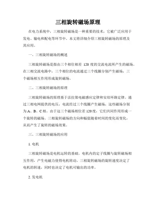 三相旋转磁场原理