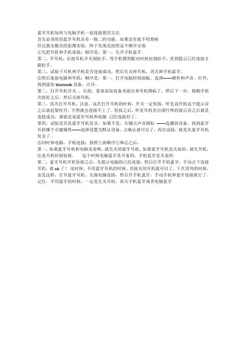 蓝牙耳机如何与电脑手机一起连接使用方法