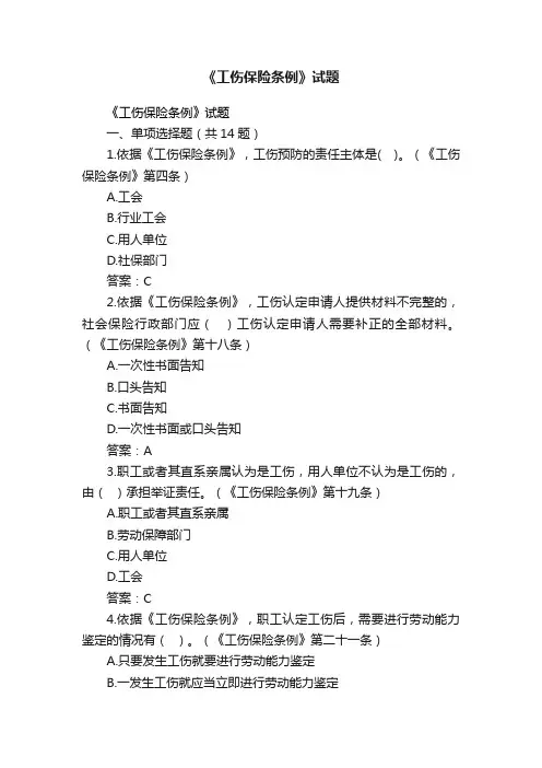 《工伤保险条例》试题