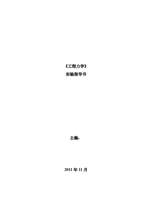 非常经典的工程力学实验指导书+题.