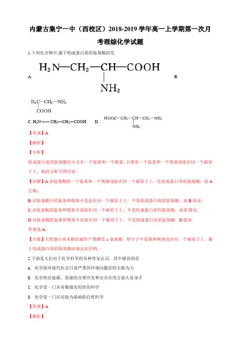内蒙古集宁一中(西校区)2018-2019学年高一上学期第一次月考化学试题 含解析