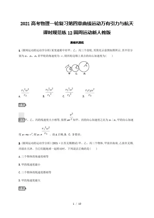 2021高考物理一轮复习第四章曲线运动万有引力与航天课时规范练12圆周运动新人教版