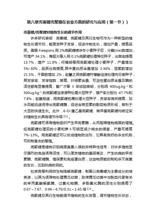 第六章壳寡糖壳聚糖在农业方面的研究与应用（第一节））