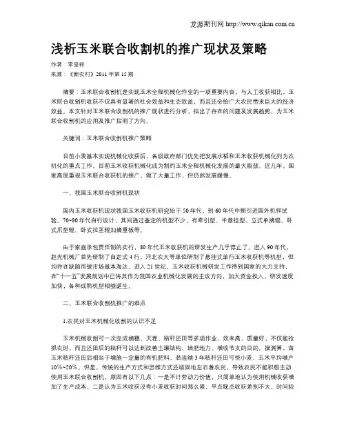 浅析玉米联合收割机的推广现状及策略
