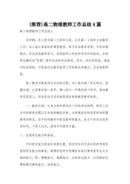 (推荐)高二物理教师工作总结4篇