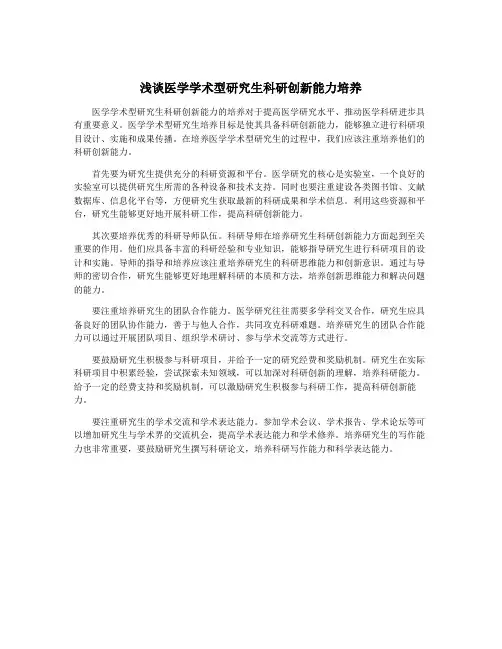 浅谈医学学术型研究生科研创新能力培养