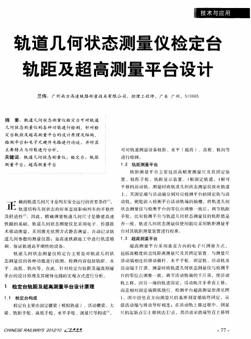 轨道几何状态测量仪检定台轨距及超高测量平台设计