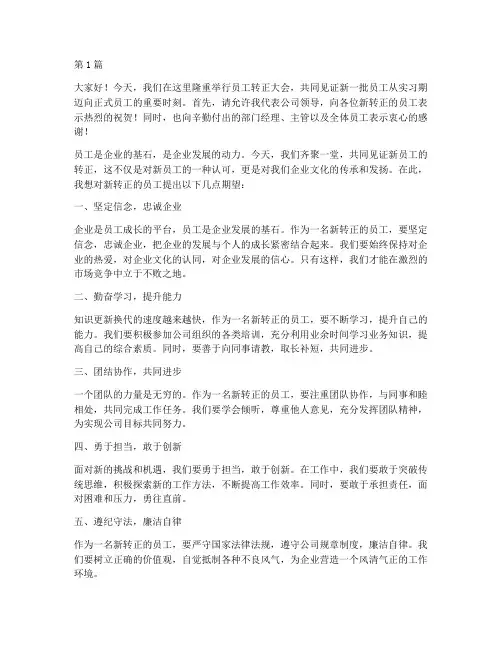 员工转正大会领导发言稿(3篇)