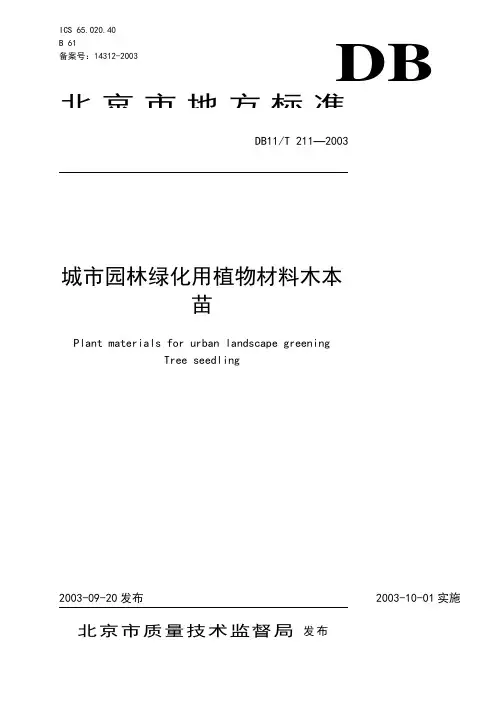 DB11·T211-2003城市园林绿化用植物材料木本苗