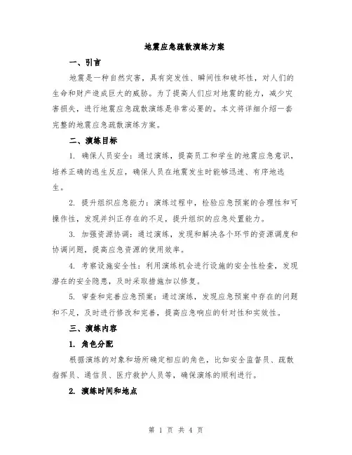 地震应急疏散演练方案