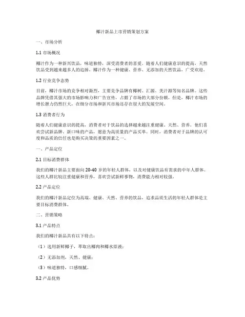 椰汁新品上市营销策划方案
