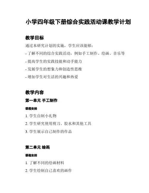 小学四年级下册综合实践活动课教学计划