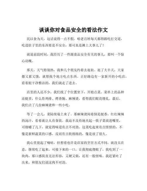 谈谈你对食品安全的看法作文