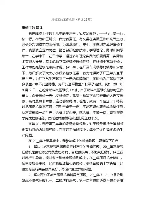 维修工的工作总结（精选23篇）