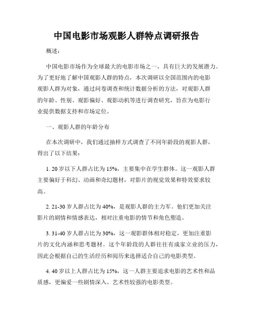 中国电影市场观影人群特点调研报告