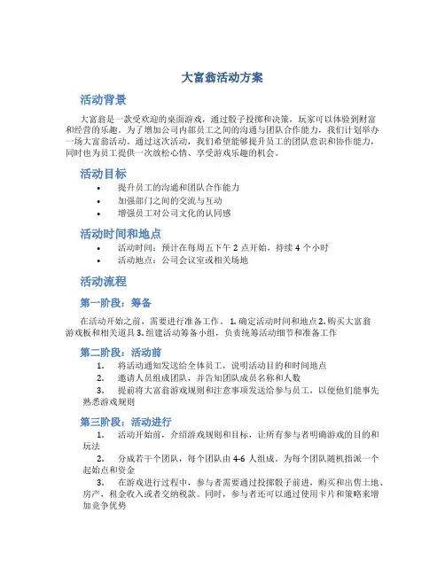大富翁活动方案