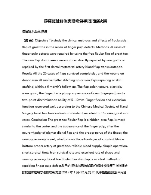 游离踇趾腓侧皮瓣修复手指指腹缺损