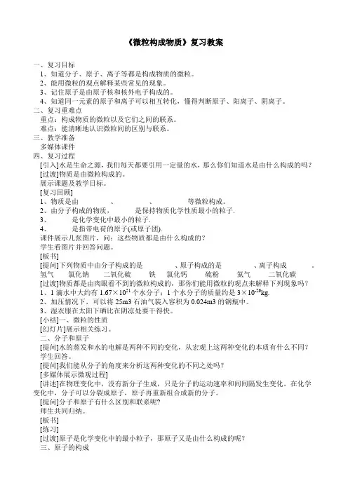 人教版  九年级上册  第三单元 物质构成的奥秘  微粒构成物质  中考备考复习教案设计