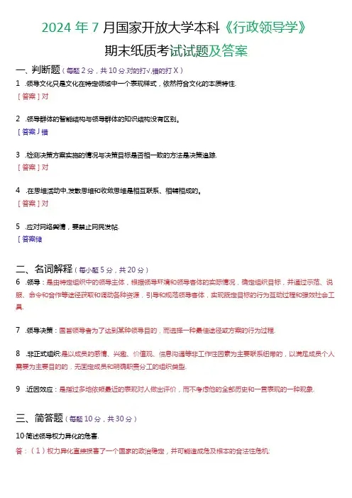 2024年7月国家开放大学本科《行政领导学》期末纸质考试试题及答案