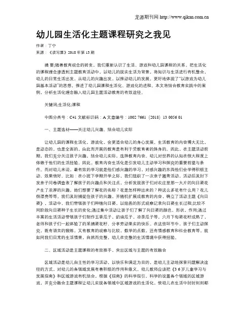 幼儿园生活化主题课程研究之我见
