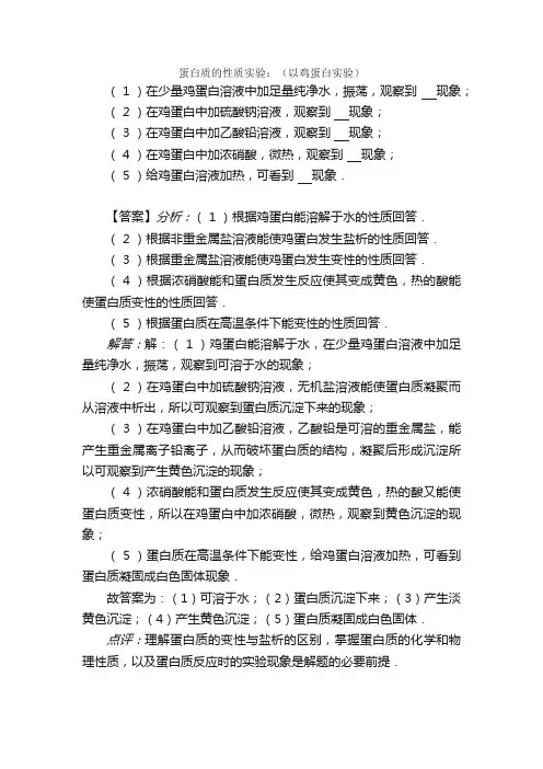 蛋白质的性质实验：在少量鸡蛋白溶...