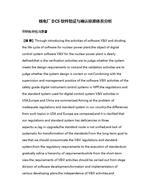 核电厂DCS软件验证与确认标准体系分析