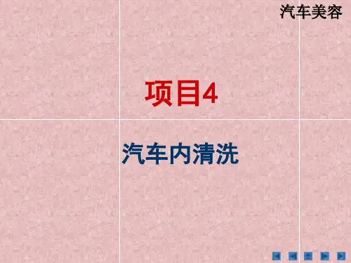 汽车内清洗