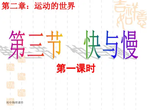 新沪科版八年2.3《快与慢》(第1课时)课件