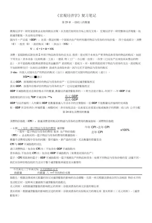 宏观经济学_复习笔记.docx