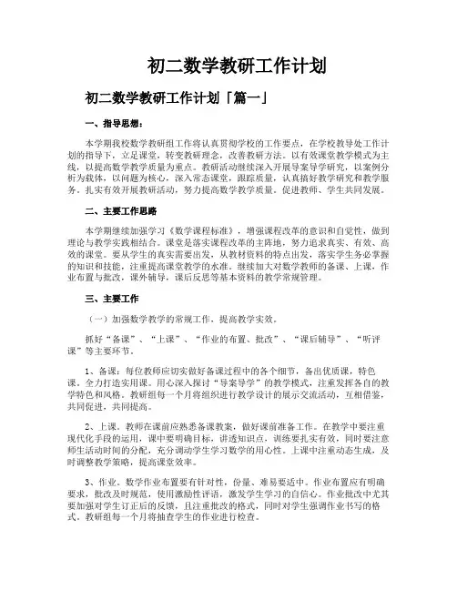 初二数学教研工作计划