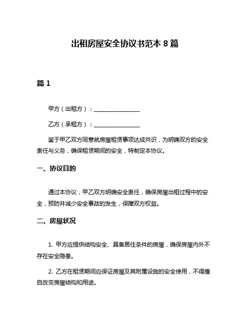 出租房屋安全协议书范本8篇