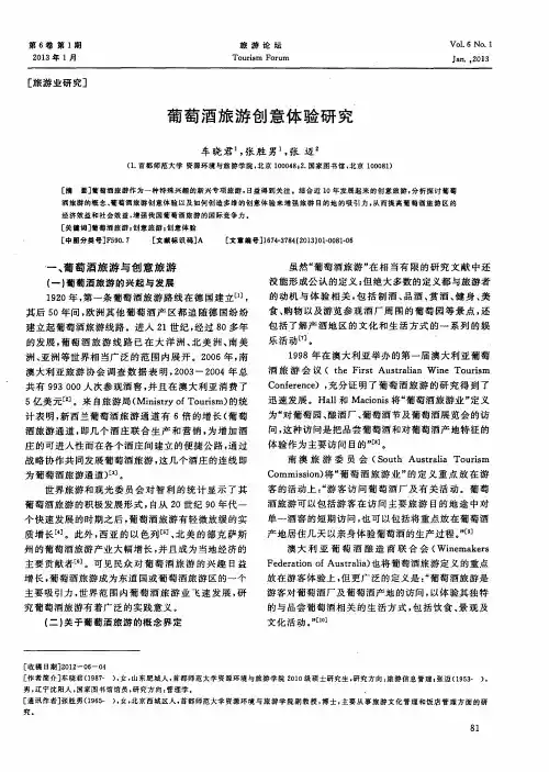 葡萄酒旅游创意体验研究