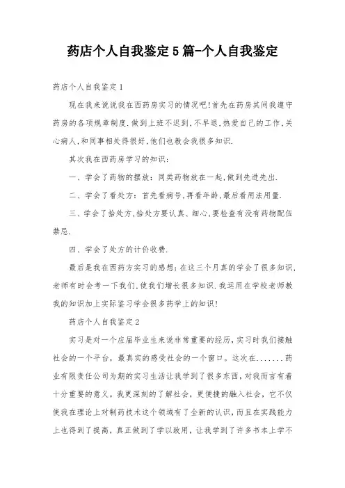 药店个人自我鉴定5篇-个人自我鉴定