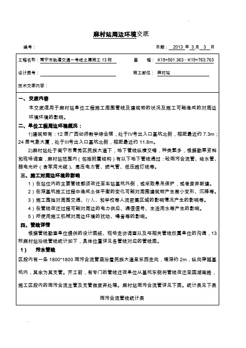南宁市轨道交通一号线土建施工13标麻村站周边环境交底