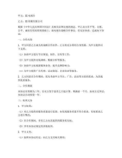电视台战略合同协议书