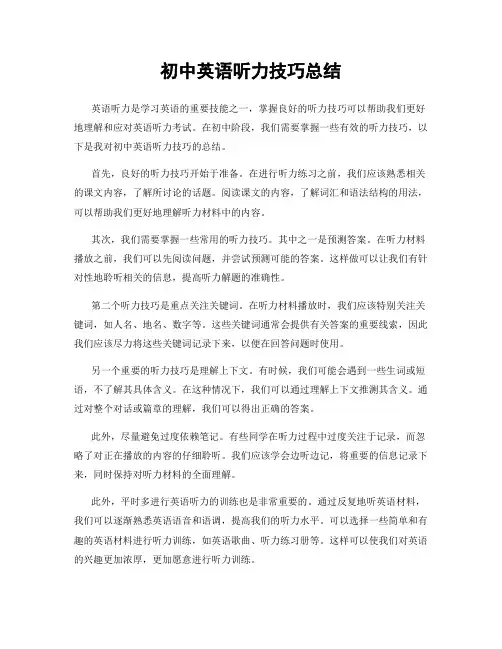 初中英语听力技巧总结