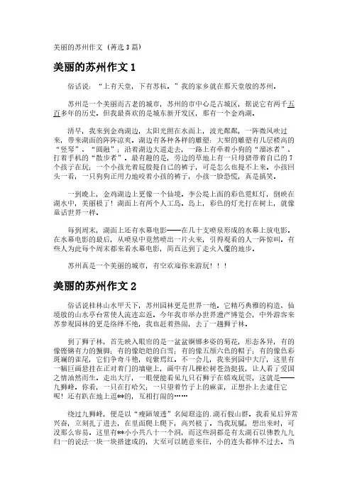 美丽的苏州作文 (3篇)