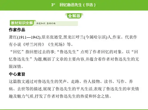2020春人教版七年级语文下册课件：第一单元第3课回忆鲁迅先生(节选)(共59张PPT)