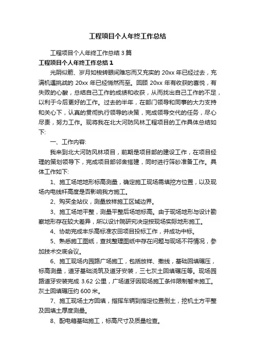 工程项目个人年终工作总结3篇