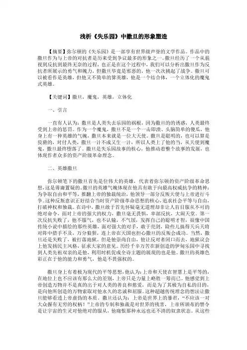 浅析《失乐园》中撒旦的形象塑造
