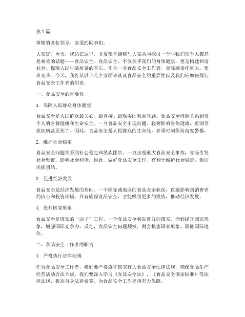 食品安全工演讲稿(3篇)