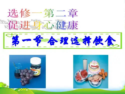 人教版选修一高中化学第二章第一节合理选择饮食 (共33张PPT)