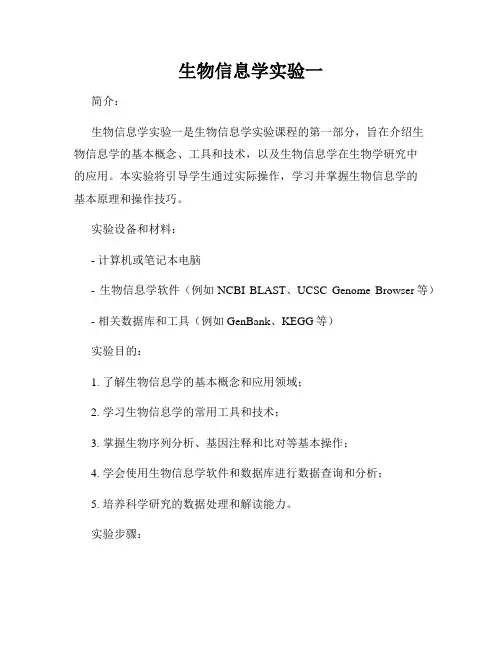 生物信息学实验一