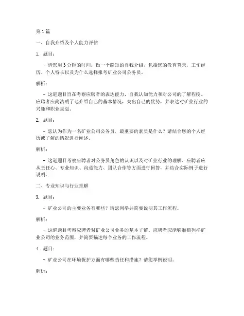 矿业公司公务员面试题目(3篇)