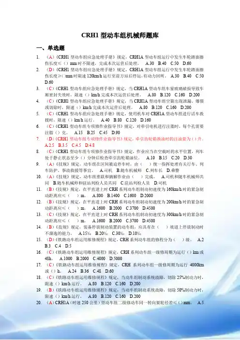 CRH1型动车组机械师题库(2013年版)